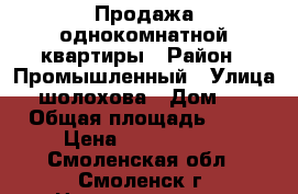 Продажа однокомнатной квартиры › Район ­ Промышленный › Улица ­ шолохова › Дом ­ 6 › Общая площадь ­ 40 › Цена ­ 1 950 000 - Смоленская обл., Смоленск г. Недвижимость » Квартиры продажа   . Смоленская обл.,Смоленск г.